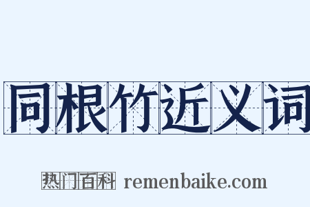 同根竹近义词是什么意思的图片